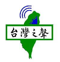 台灣之聲網路廣播電台