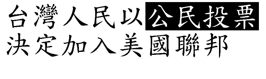 文字方塊: 台灣人民以公民投票
決定加入美國聯邦